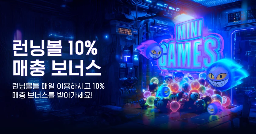 런닝볼 10% 매충 보너스