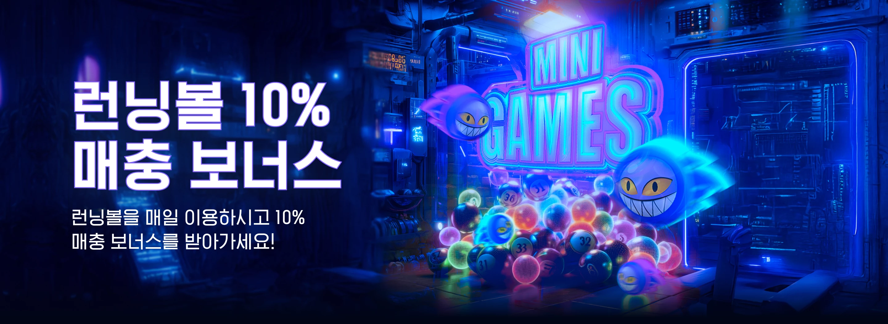 런닝볼 10% 매충 보너스