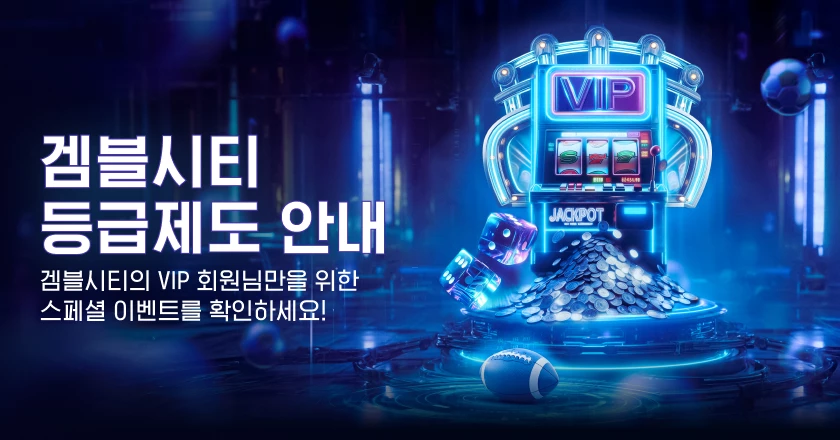 겜블시티 등급제도 안내