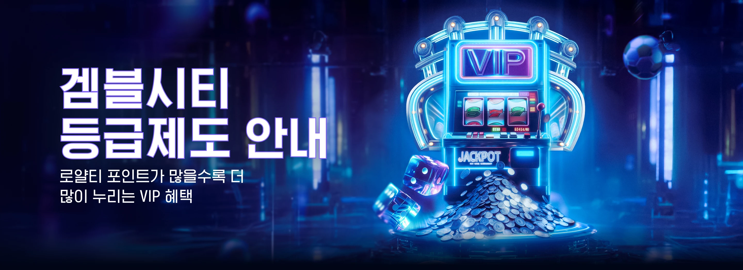 겜블시티 등급제도 안내