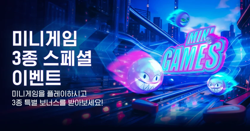 미니게임 3종 스페셜 이벤트