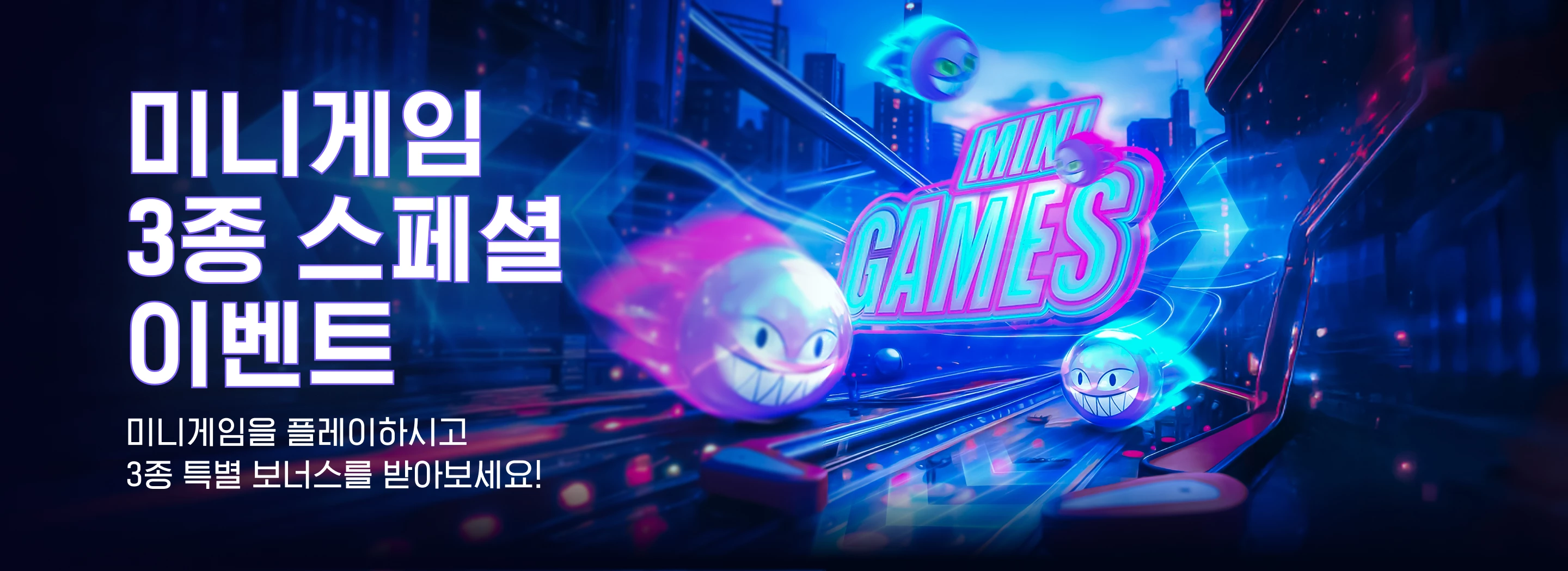 미니게임 3종 스페셜 이벤트