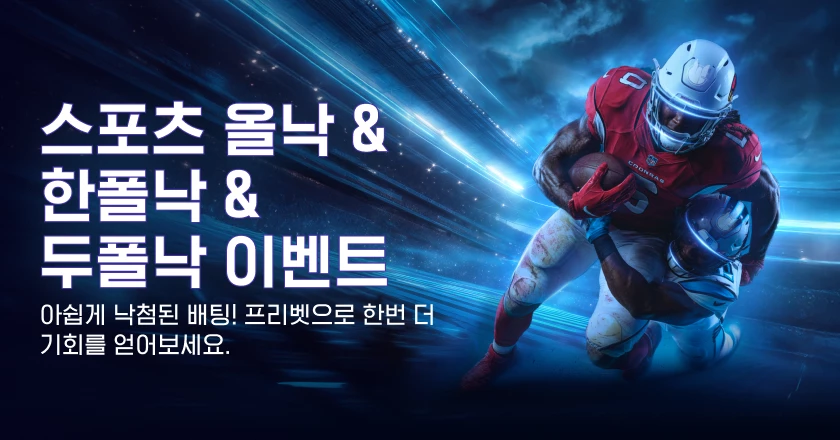 스포츠 올낙 & 한폴낙 & 두폴낙 이벤트
