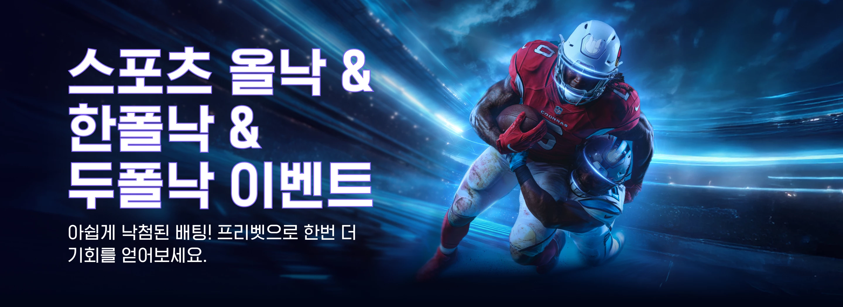 스포츠 올낙 & 한폴낙 & 두폴낙 이벤트