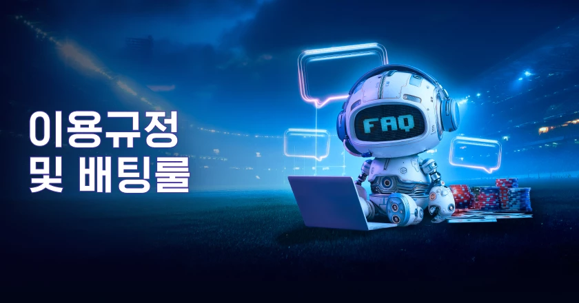 이용규정 및 배팅룰
