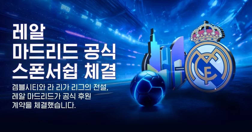 레알 마드리드 공식 스폰서쉽 체결