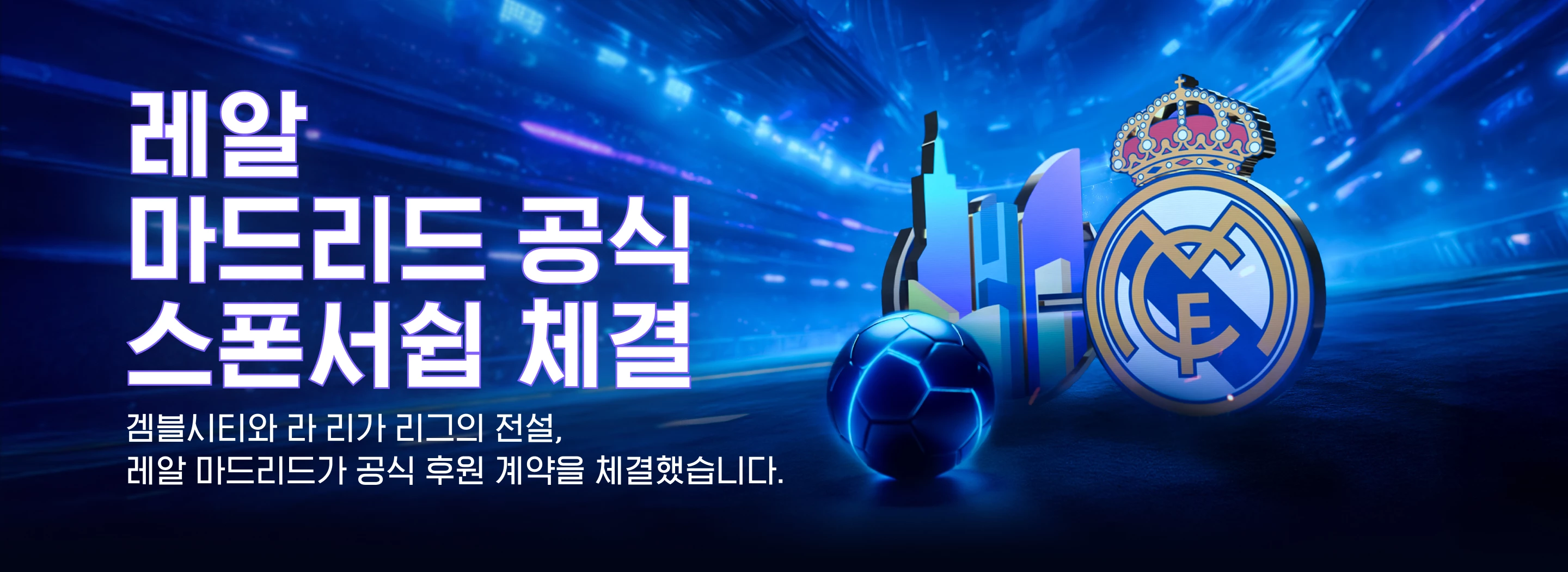 레알 마드리드 공식 스폰서쉽 체결