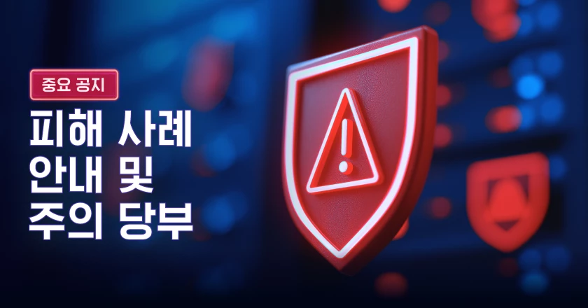 피해 사례 안내 및 주의 당부