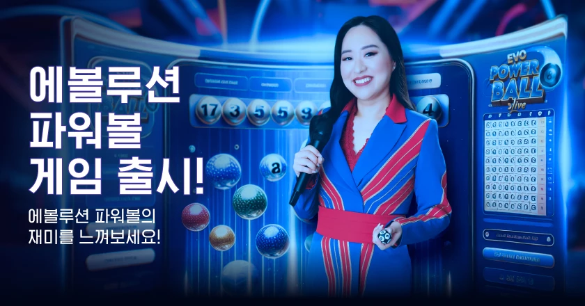 에볼루션 파워볼 게임 출시!