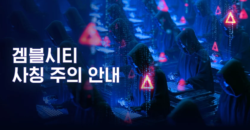 겜블시티 사칭 주의 안내