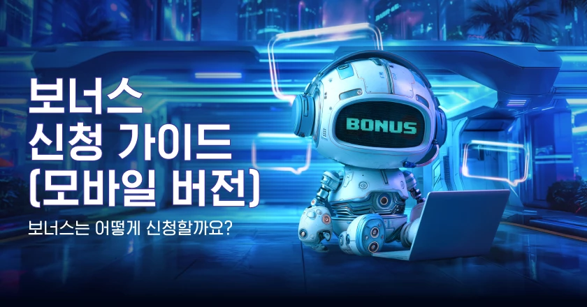보너스 신청 가이드 (PC버전)
