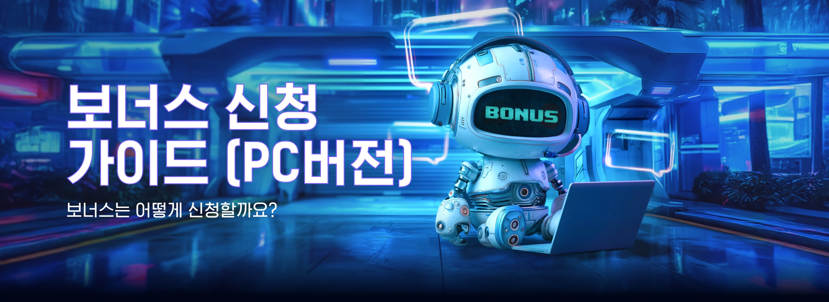 보너스 신청 가이드 (PC버전)