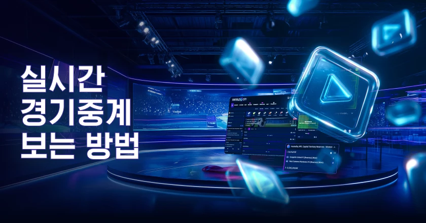실시간 경기중계 보는 방법