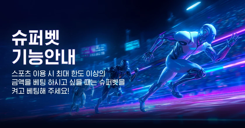 슈퍼벳 기능안내
