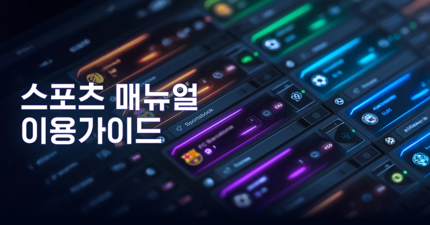 스포츠 메뉴얼 이용가이드