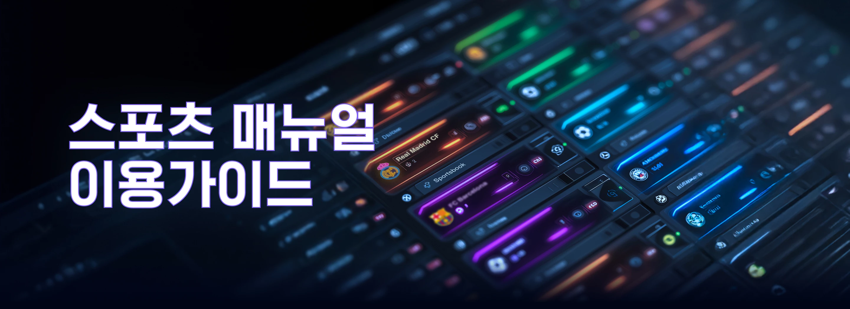 스포츠 메뉴얼 이용가이드