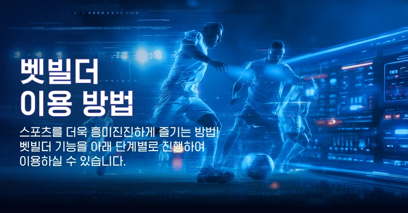 벳빌더 이용 방법