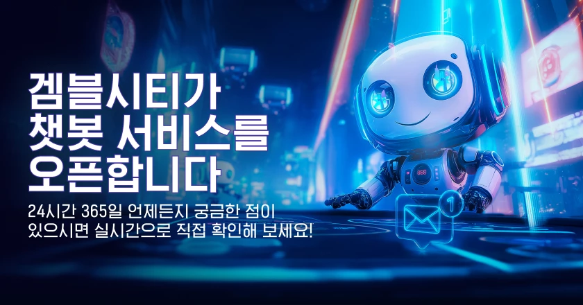 겜블시티가 챗봇 서비스를 오픈합니다