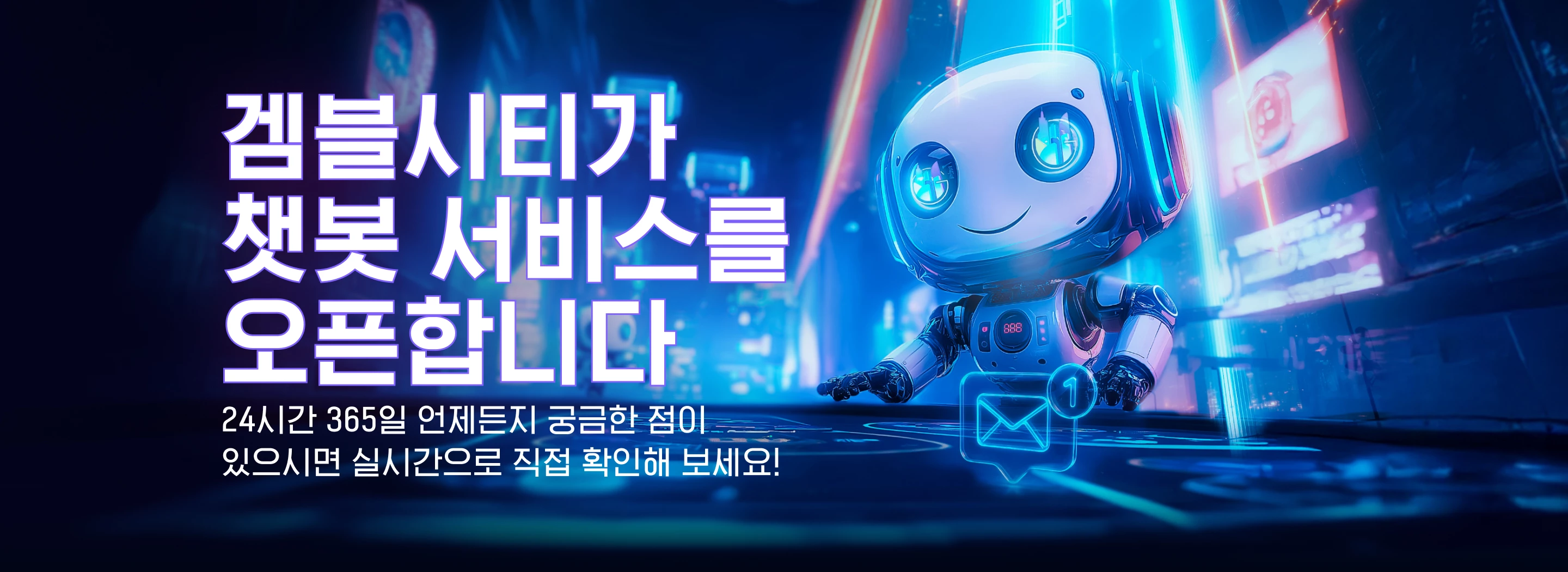 겜블시티가 챗봇 서비스를 오픈합니다
