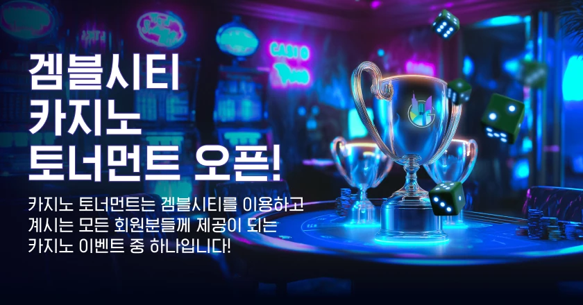 겜블시티 카지노 토너먼트 오픈!