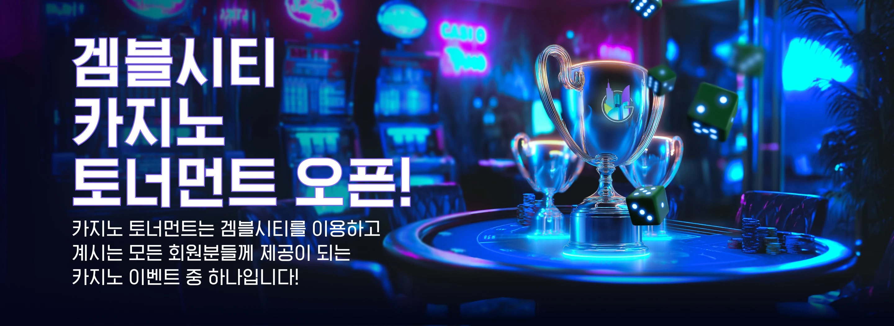 겜블시티 카지노 토너먼트 오픈!