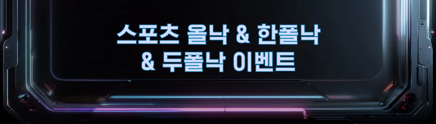 스포츠 올낙 & 한폴낙 & 두폴낙 이벤트