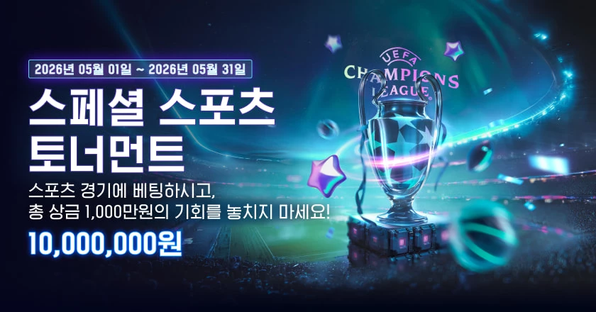 겜블시티 스페셜 스포츠 토너먼트