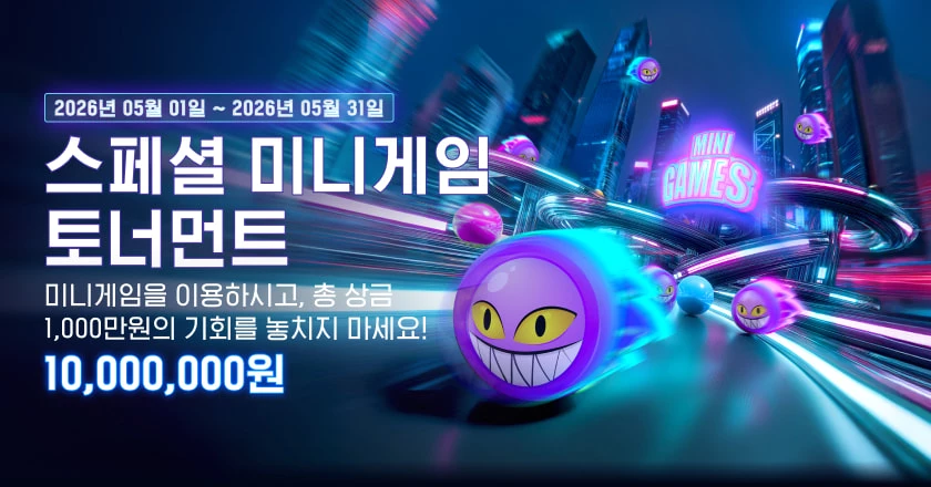 스페셜 미니게임 토너먼트