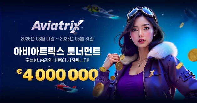 아비아트릭스 토너먼트