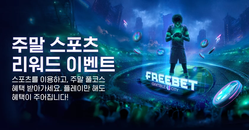 주말 스포츠 리워드 이벤트