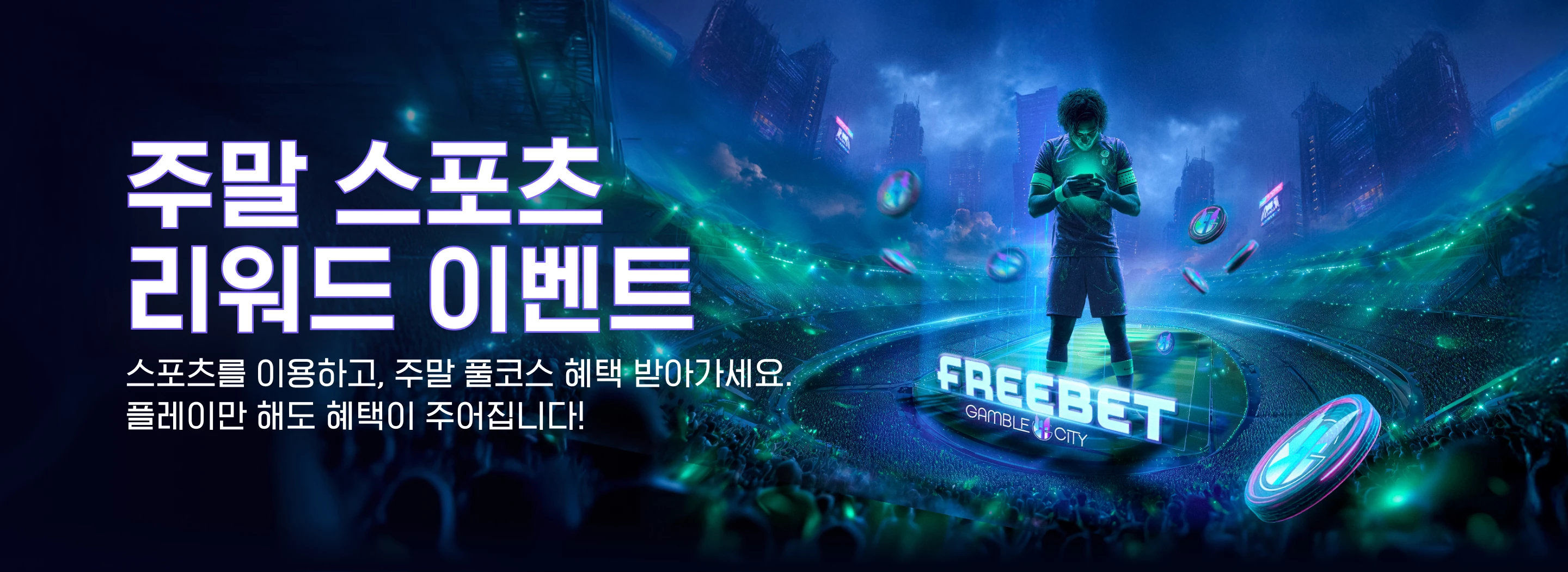 주말 스포츠 리워드 이벤트