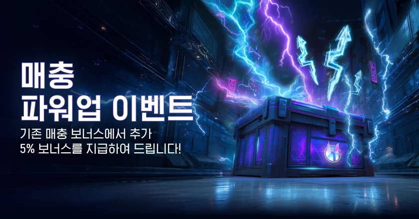 매충 파워 업 이벤트