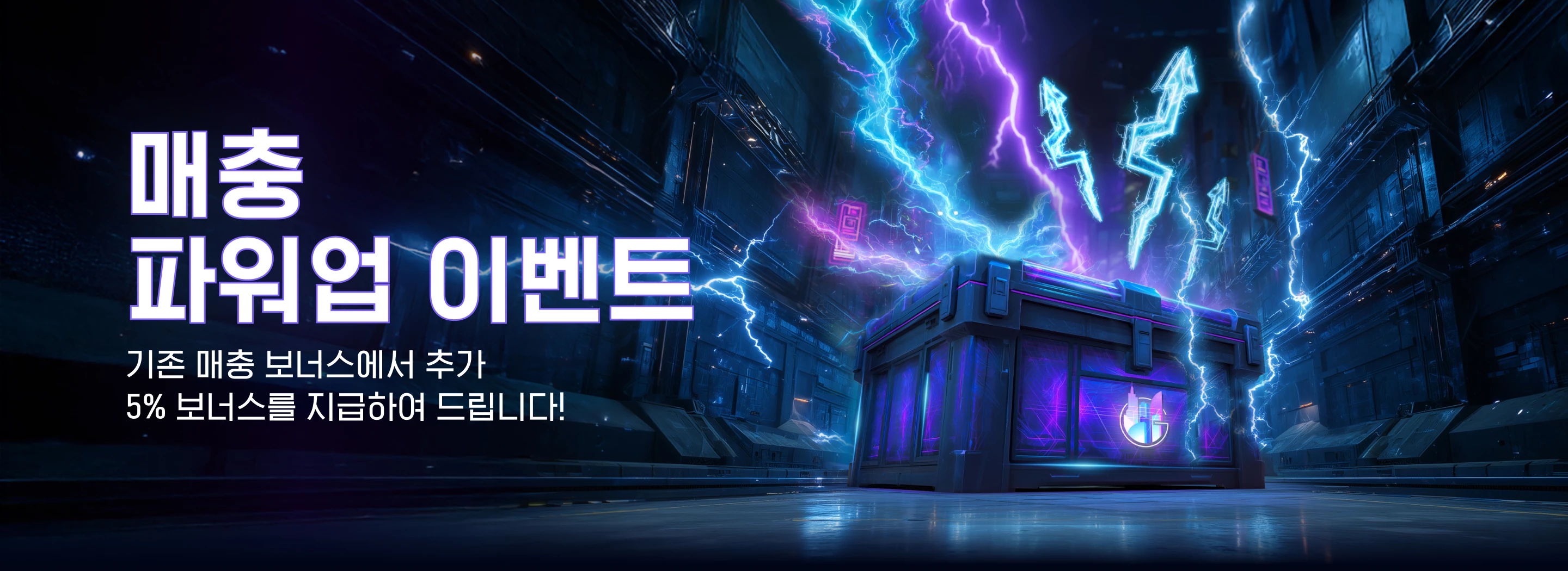 매충 파워 업 이벤트