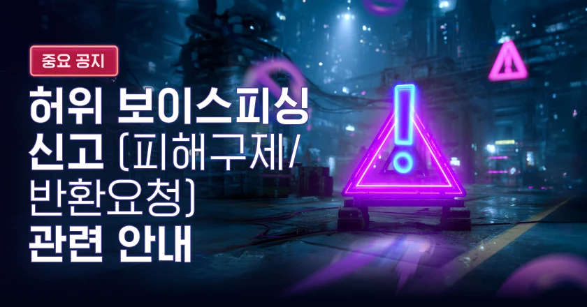 허위 보이스피싱 신고(피해구제/반환요청) 관련 안내