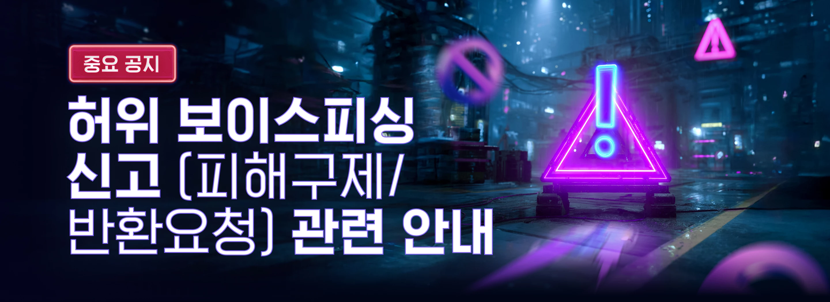 허위 보이스피싱 신고(피해구제/반환요청) 관련 안내