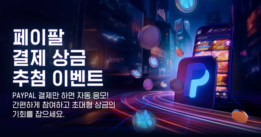 페이팔 결제 상금 추첨 이벤트