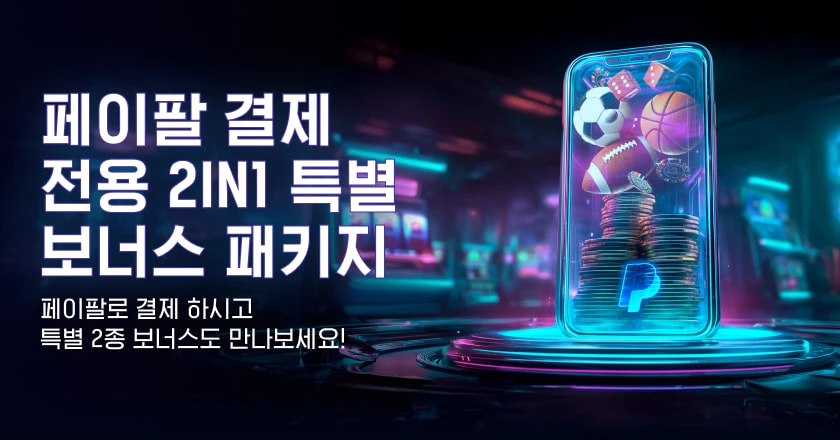 페이팔 결제 전용 2in1 특별 보너스 패키지 