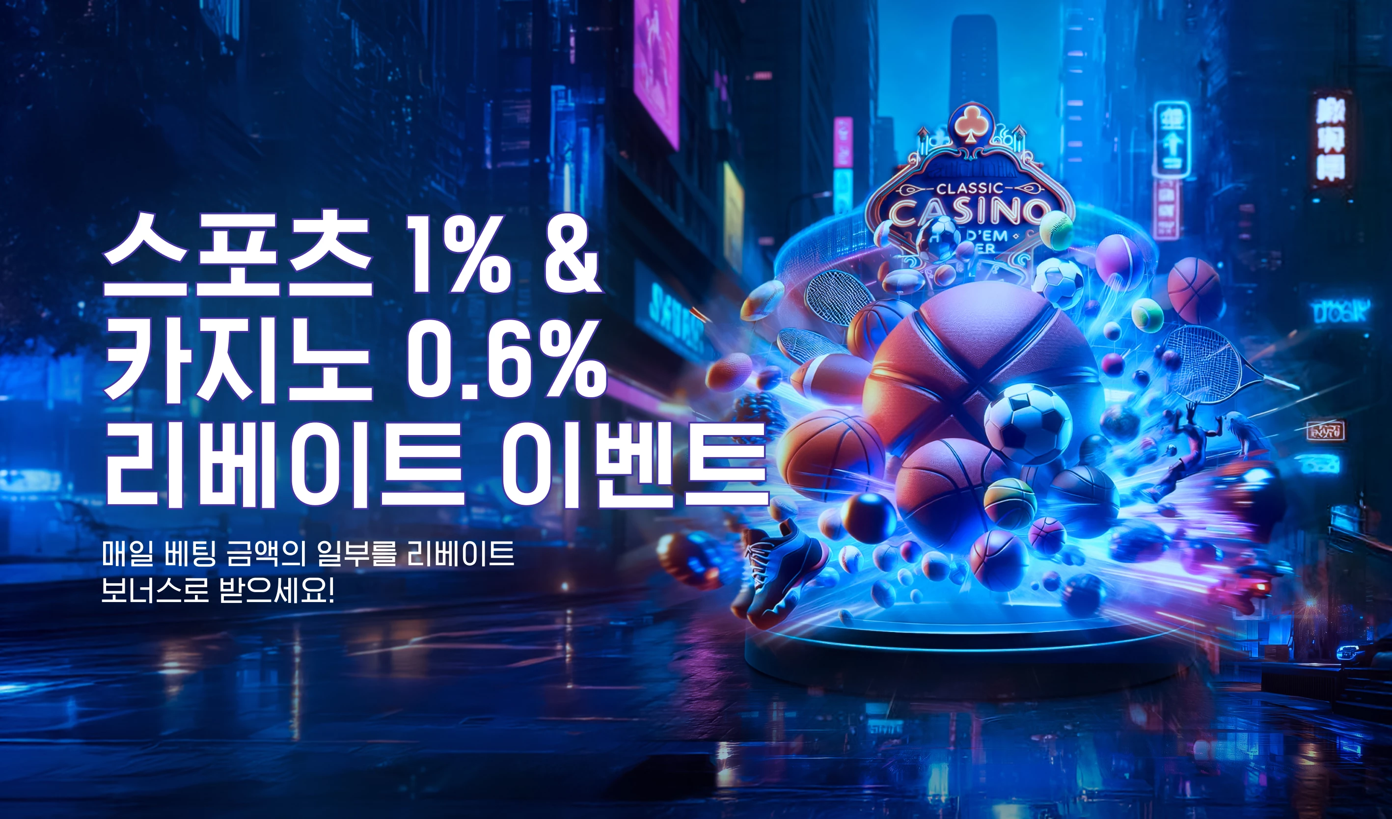 스포츠 1% & 카지노 0.6% 리베이트 이벤트