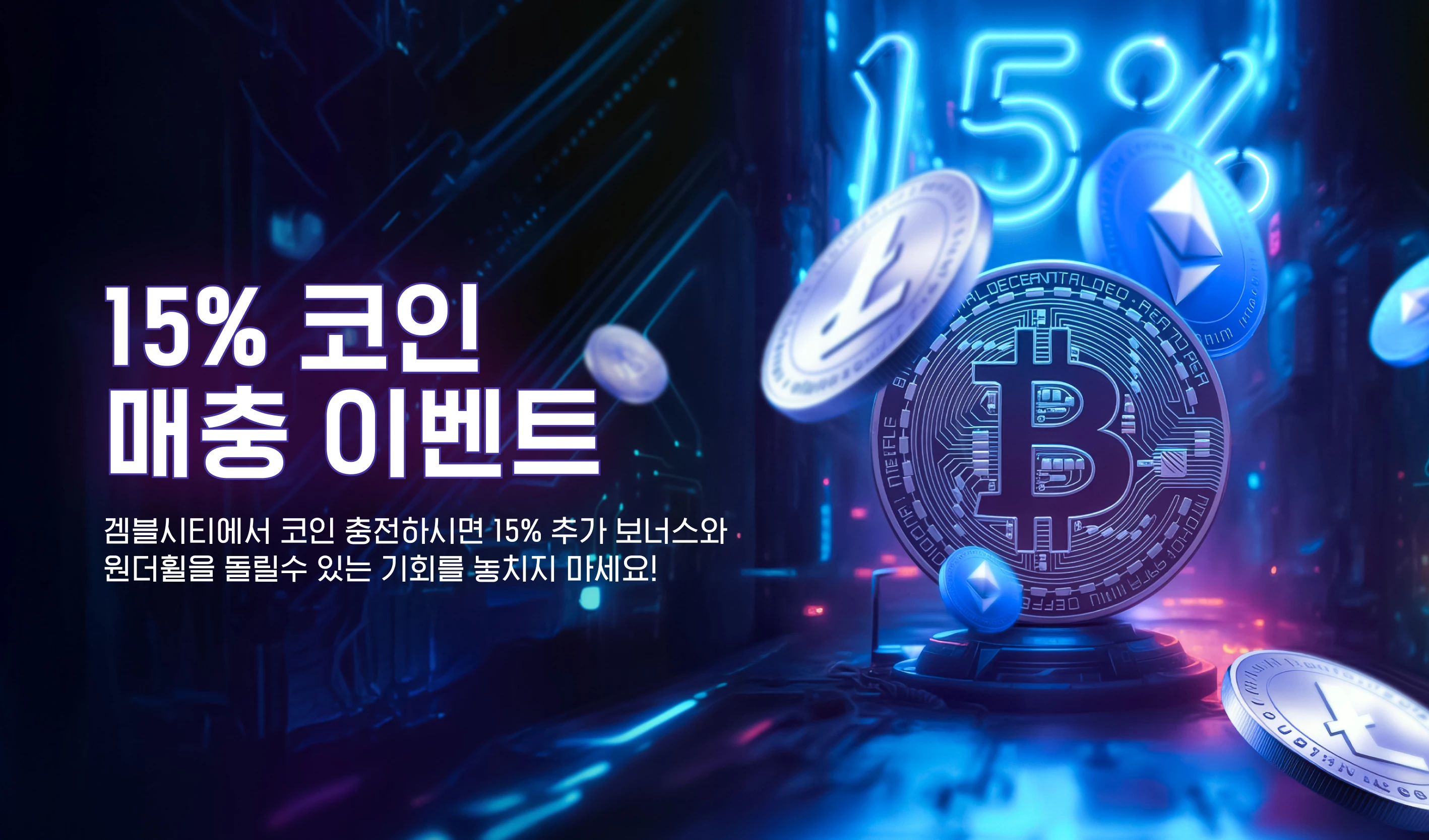 15% 코인 매충 이벤트