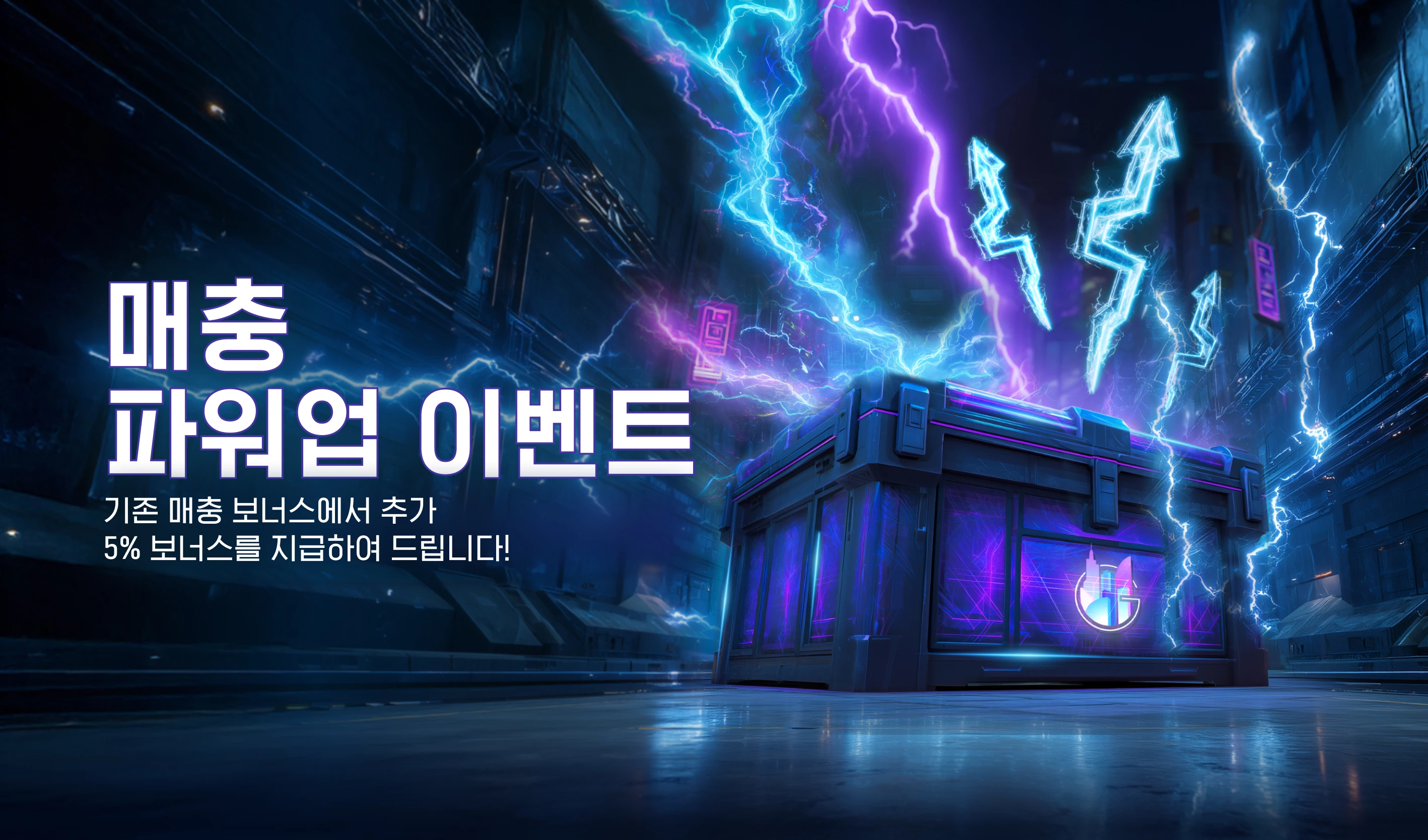 매충 파워 업 이벤트