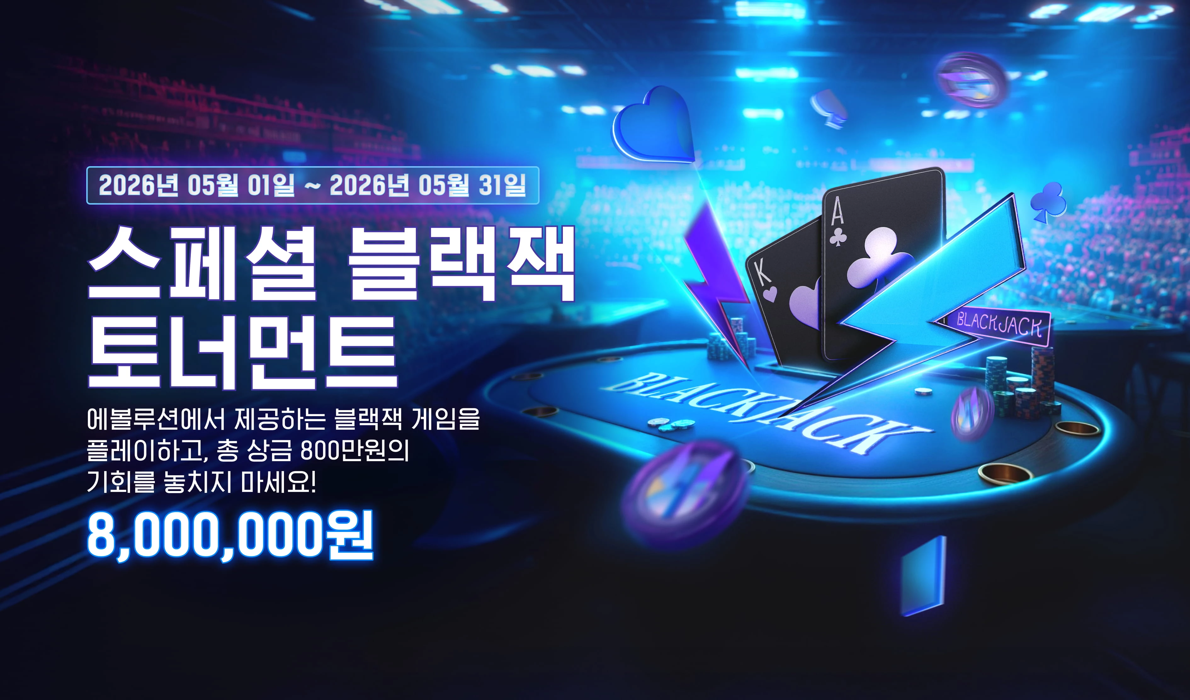 스페셜 블랙잭 토너먼트