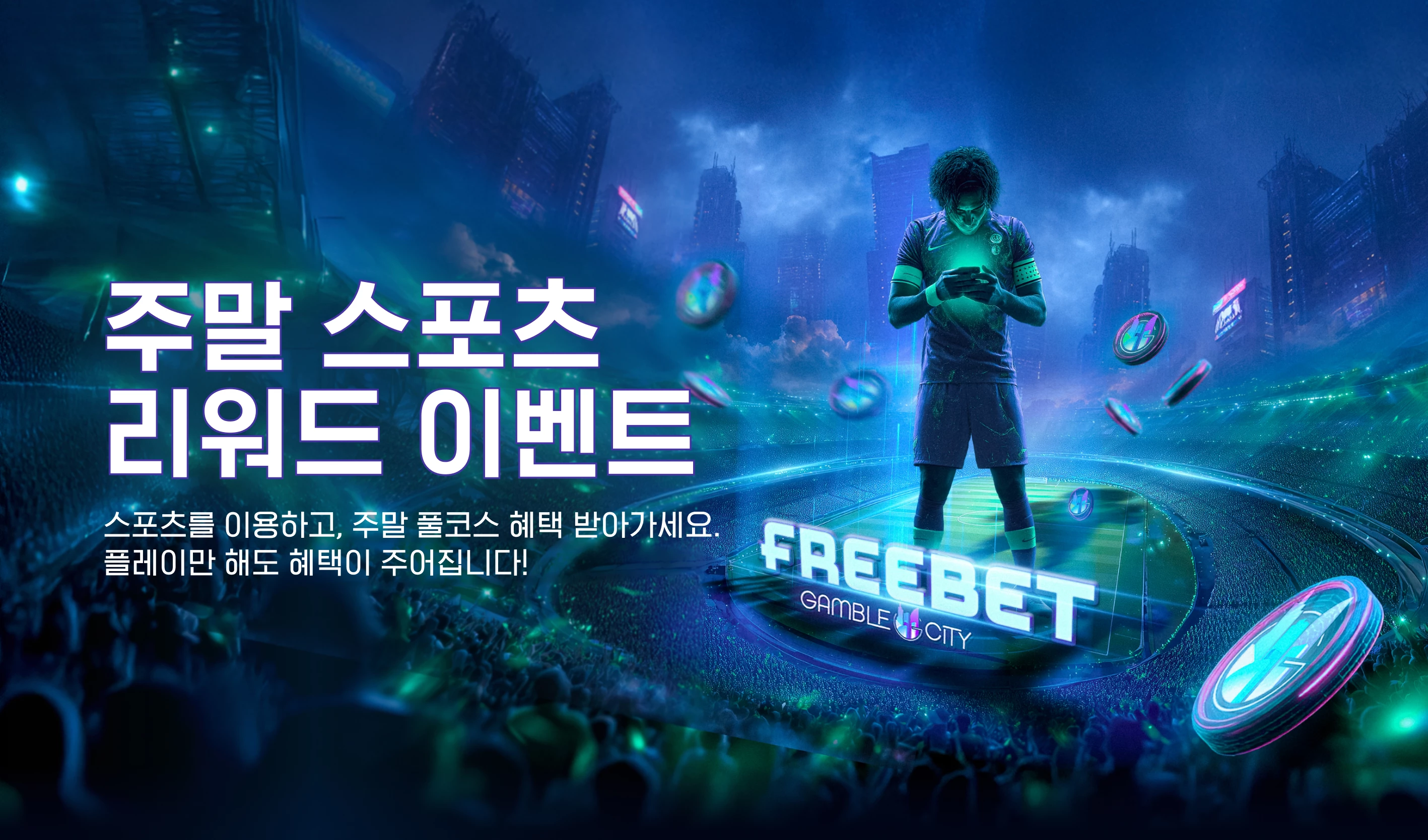 주말 스포츠 리워드 이벤트