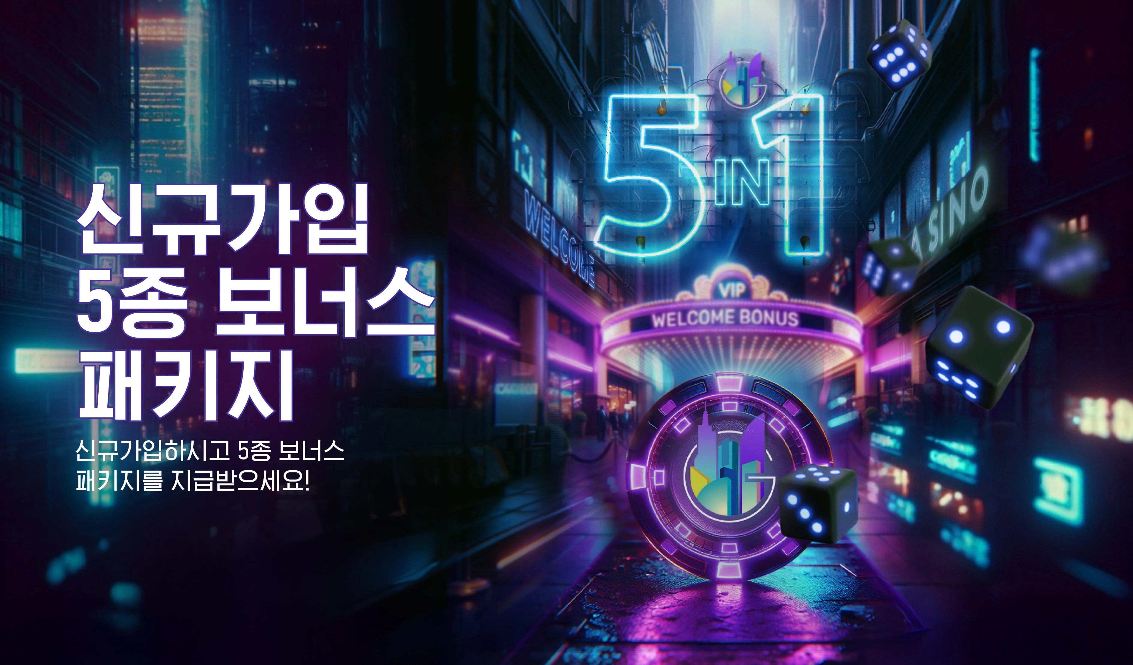 신규가입 5종 보너스 패키지