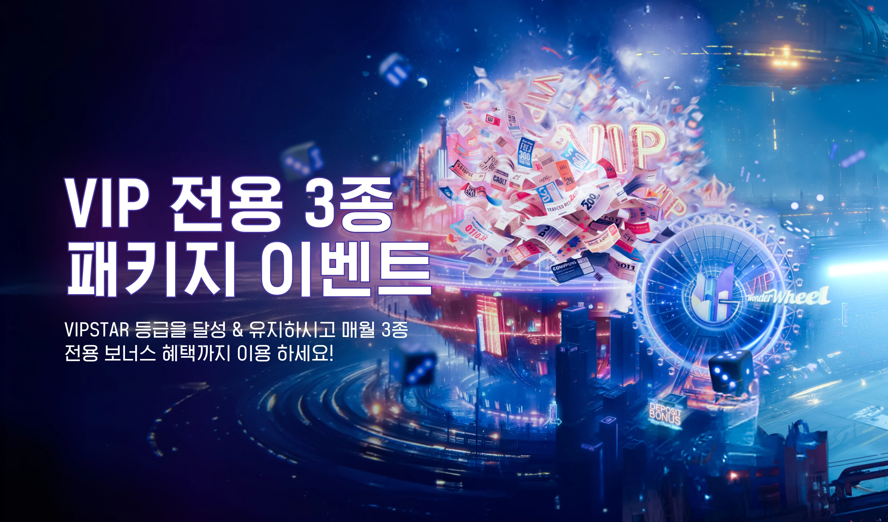 겜블시티 VIP 전용 3종 패키지 이벤트