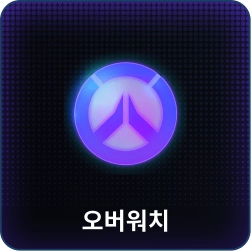 오버워치