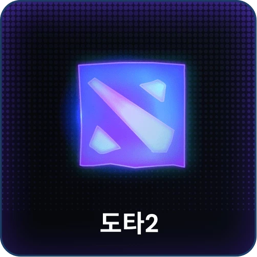 도타 2