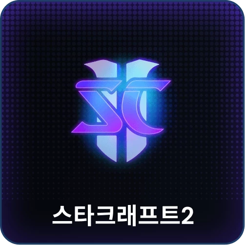 스타크래프트2