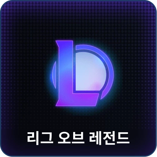 리그 오브 레전드