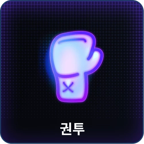 권투
