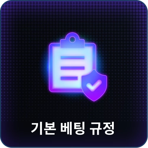 기본 베팅 규정